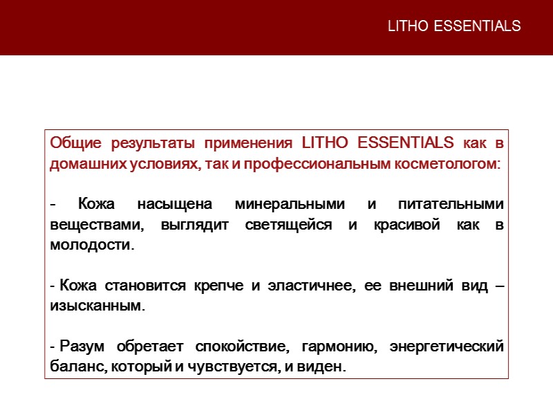 LITHO ESSENTIALS Общие результаты применения LITHO ESSENTIALS как в домашних условиях, так и профессиональным
